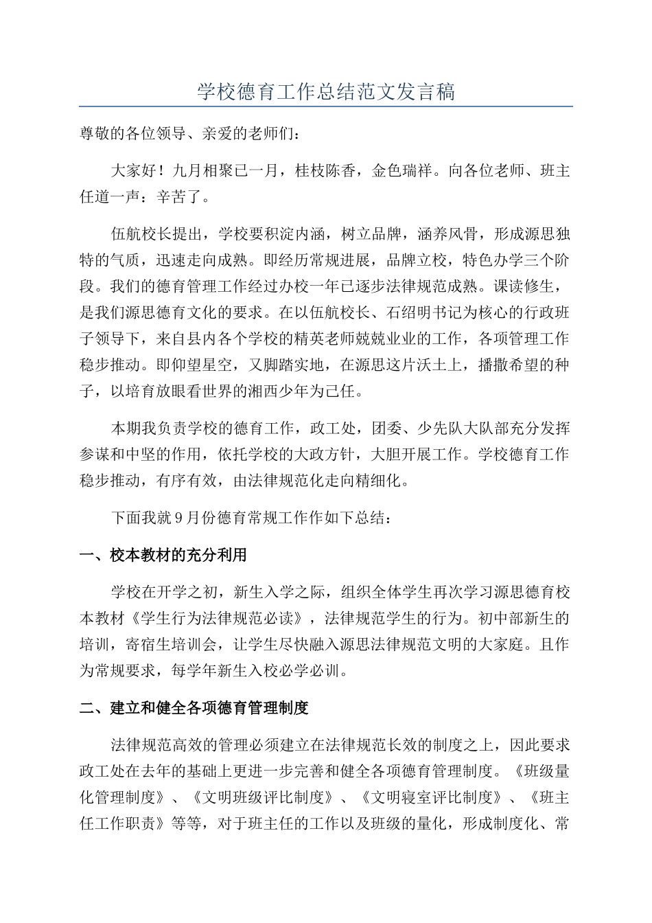 学校德育工作总结范文发言稿_第1页