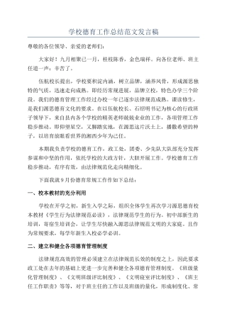 学校德育工作总结范文发言稿