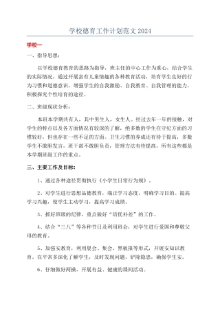 学校德育工作计划范文2024