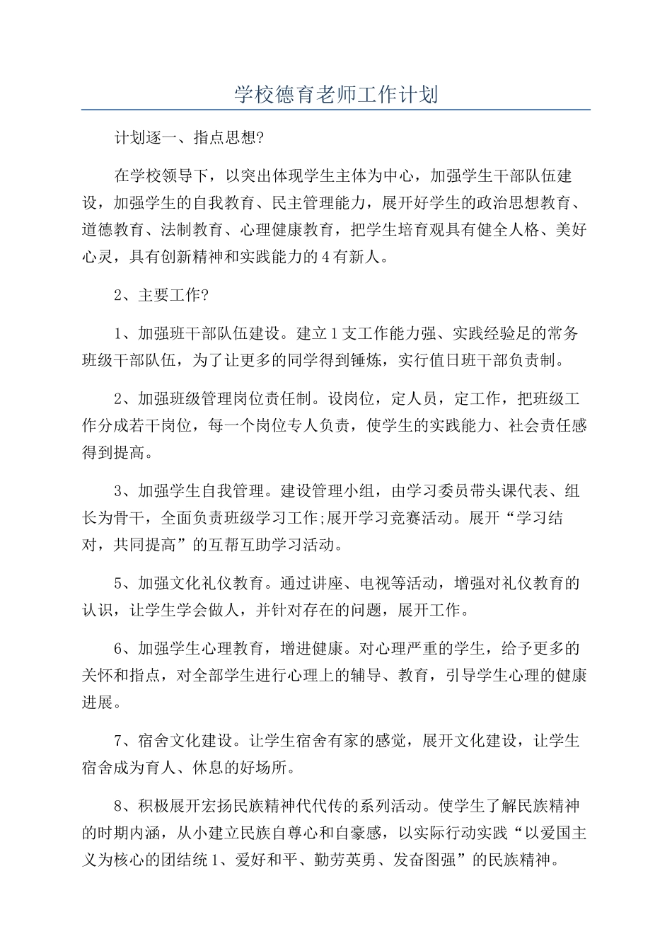 学校德育教师工作计划_第1页