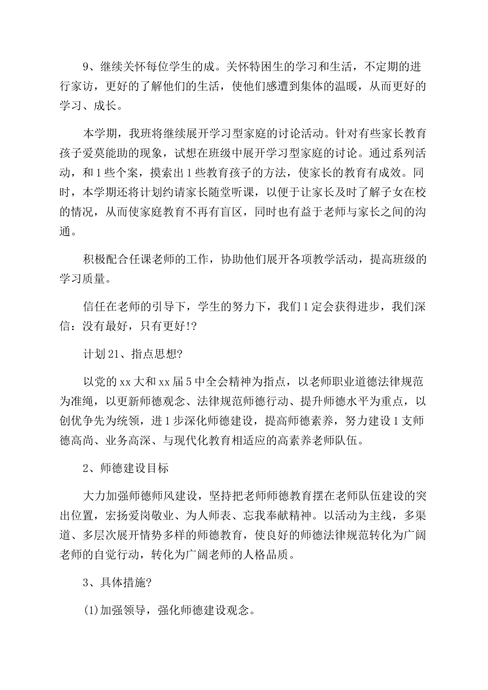 学校德育教师工作计划_第2页