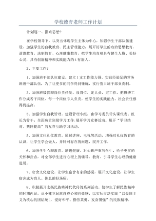 学校德育教师工作计划