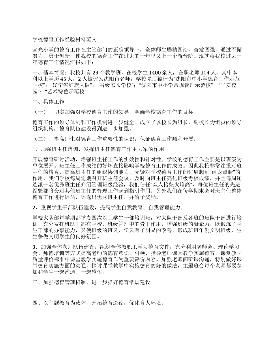 学校德育工作经验材料范文_第1页