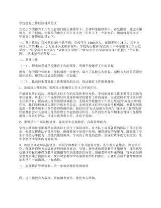 学校德育工作经验材料范文