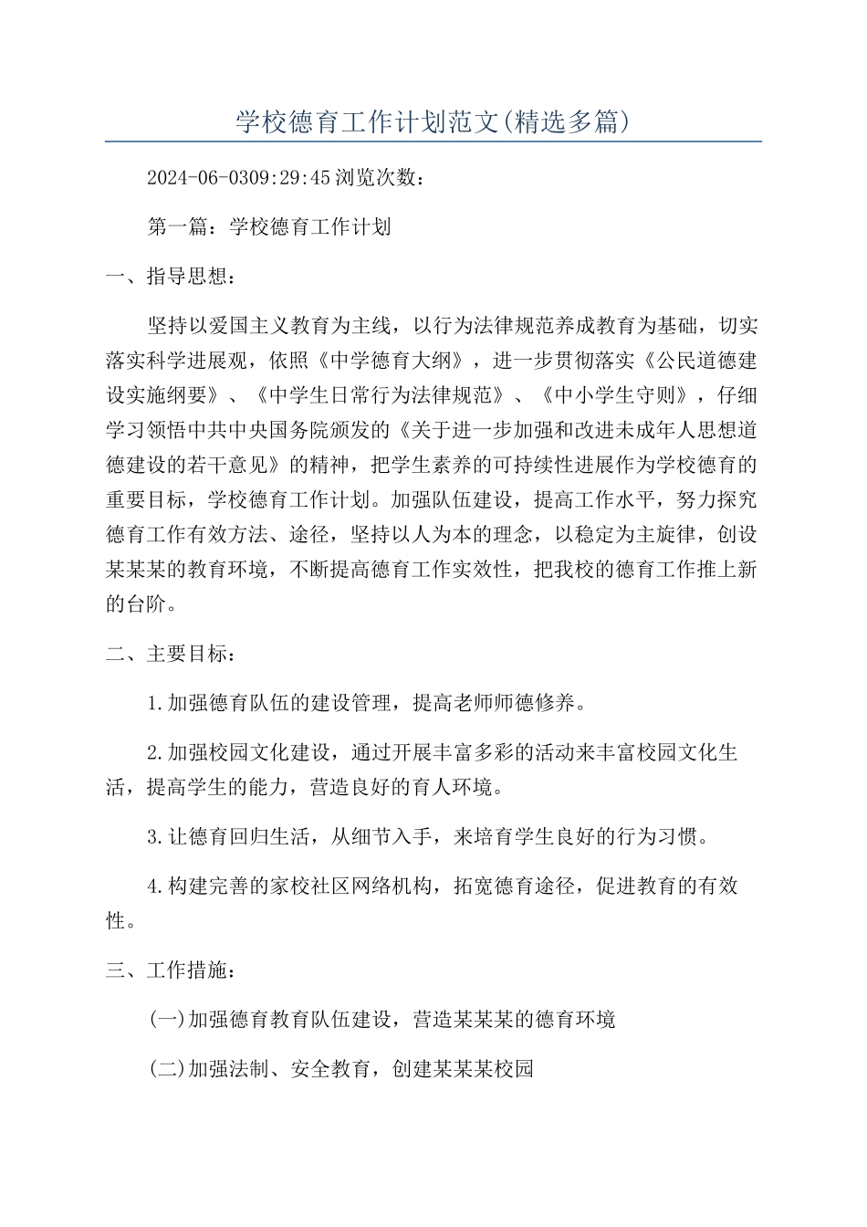 学校德育工作计划范文(精选多篇)_第1页