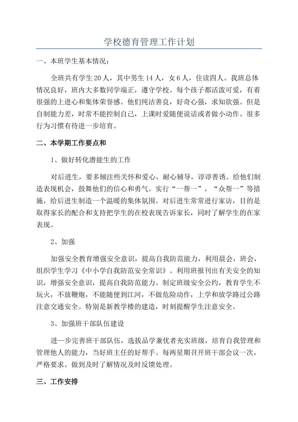 学校德育管理工作计划_第1页