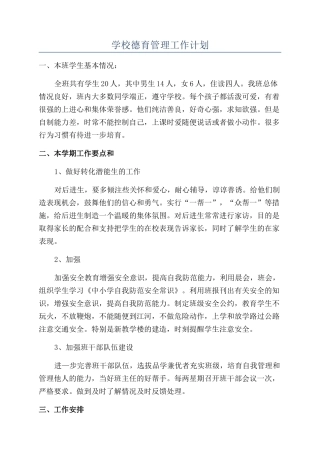 学校德育管理工作计划