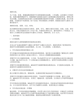 学校德育教育专项调查汇报