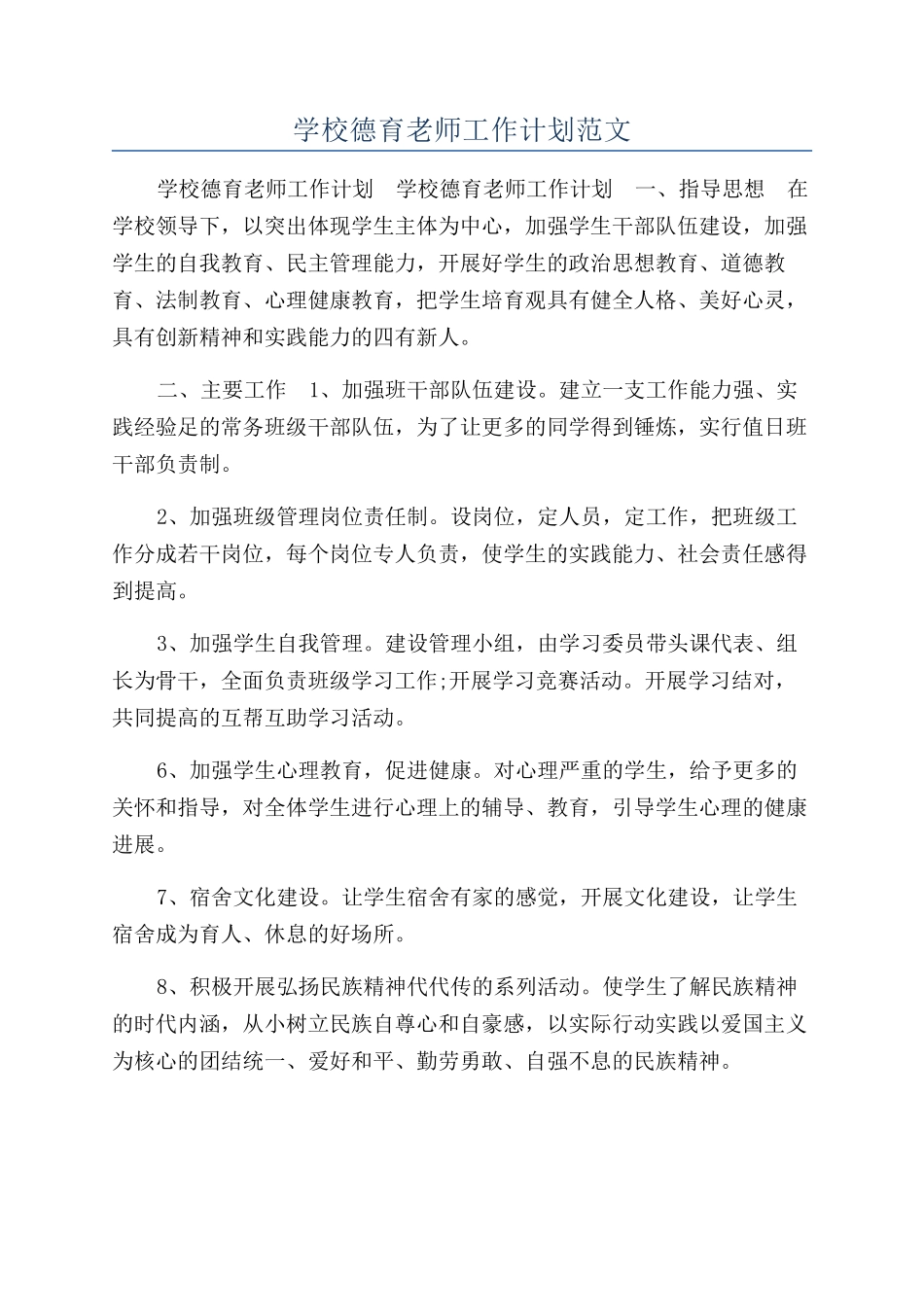 学校德育教师工作计划范文_第1页