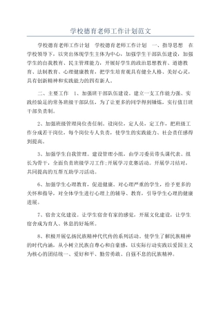 学校德育教师工作计划范文