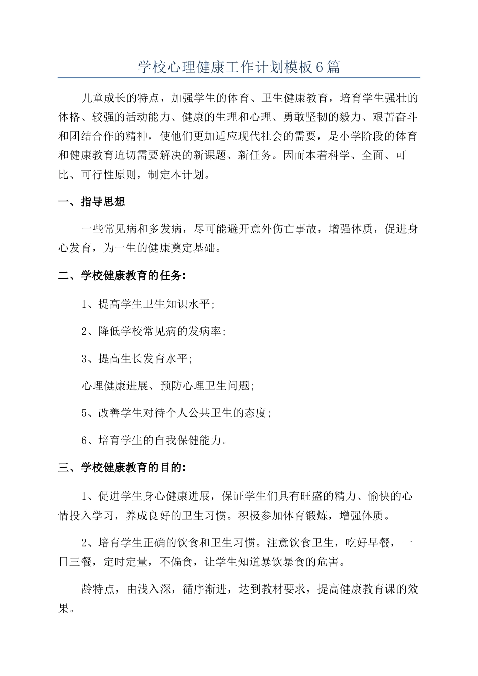 学校心理健康工作计划模板6篇_第1页
