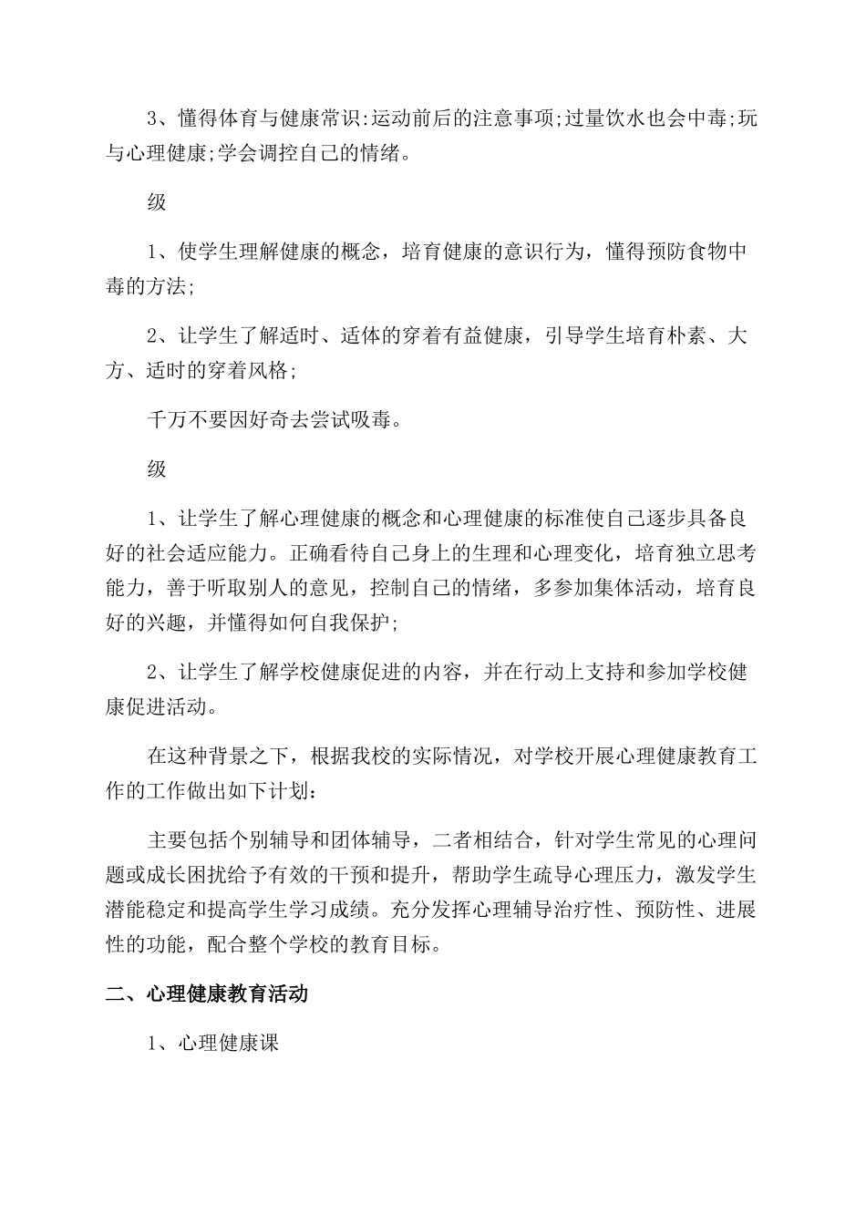 学校心理健康工作计划模板6篇_第3页