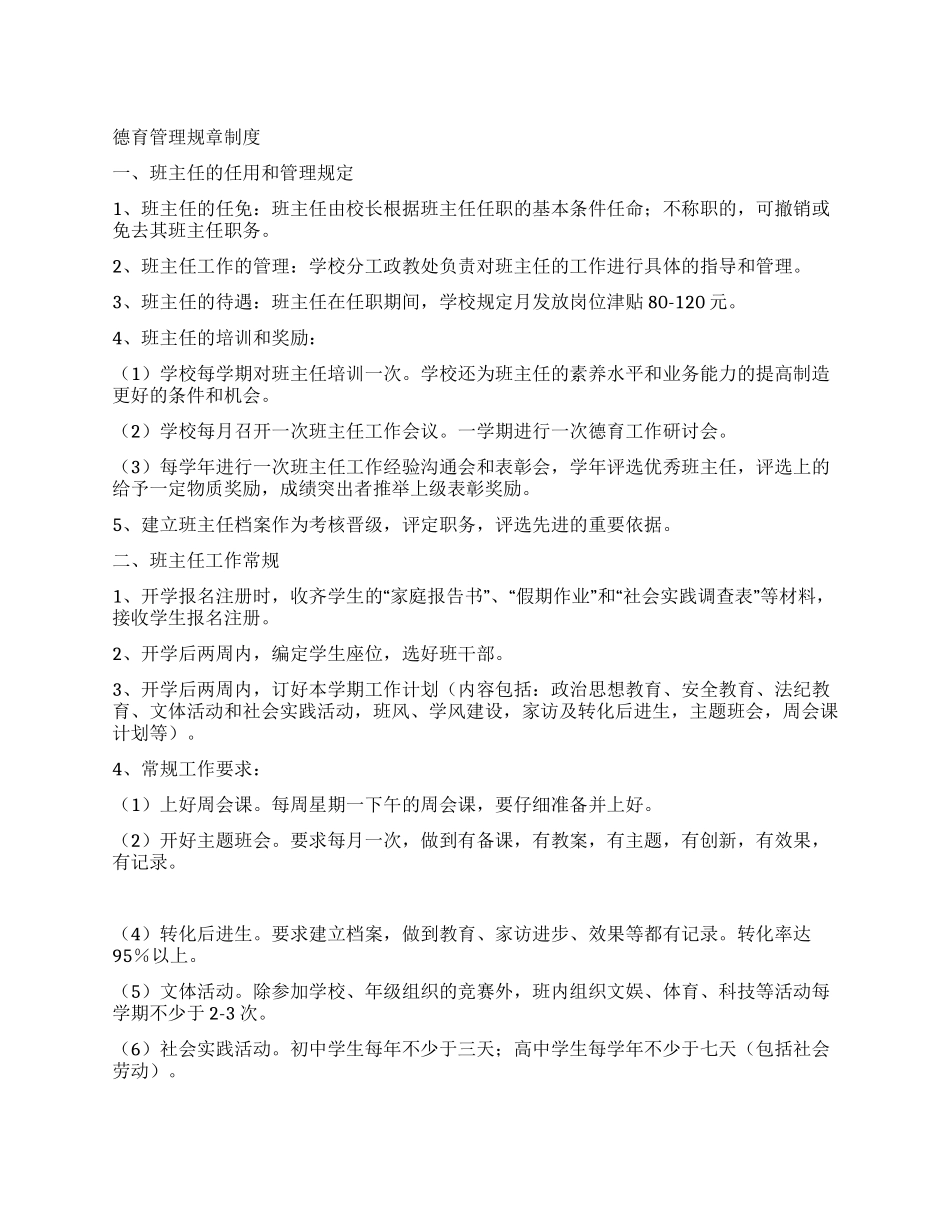 学校德育管理规章制度_第1页