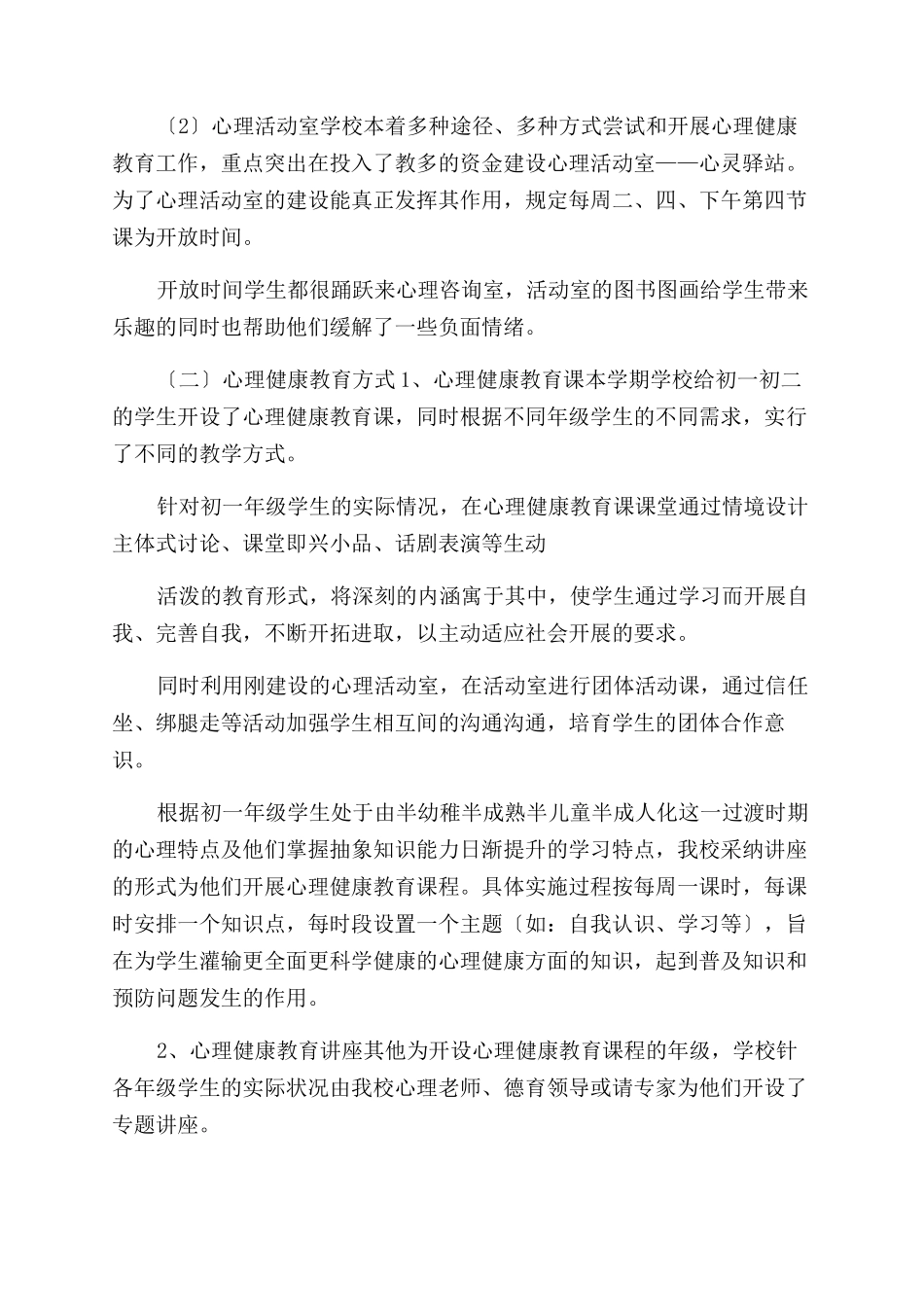 学校心理健康教育工作总结范文_第2页