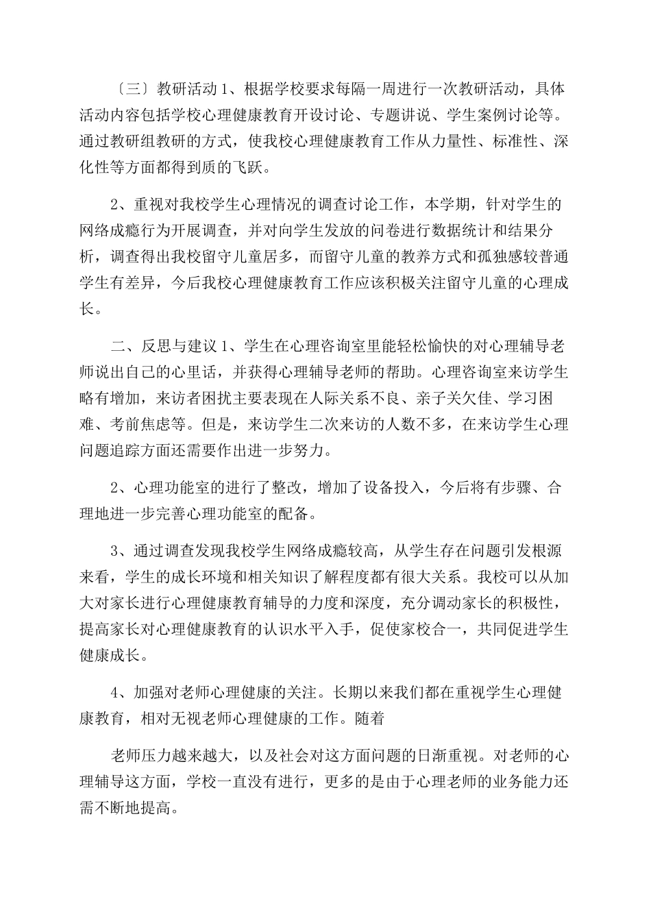 学校心理健康教育工作总结范文_第3页