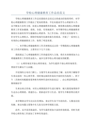 学校心理健康教育工作总结范文