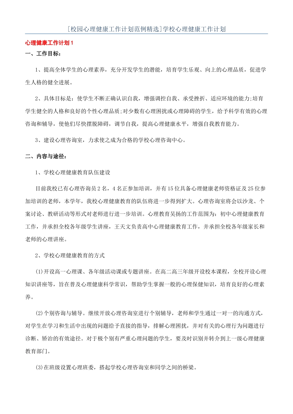 学校心理健康工作计划_第1页