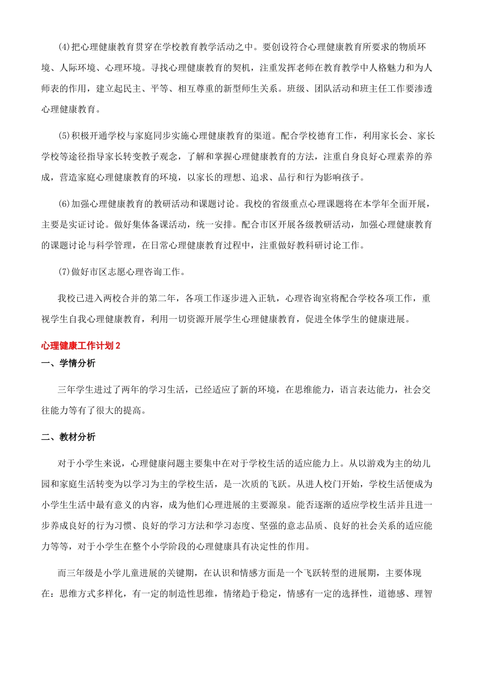 学校心理健康工作计划_第2页