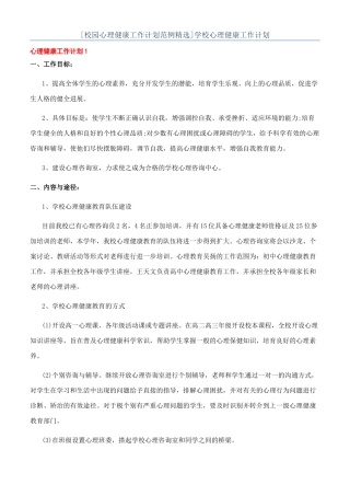 学校心理健康工作计划