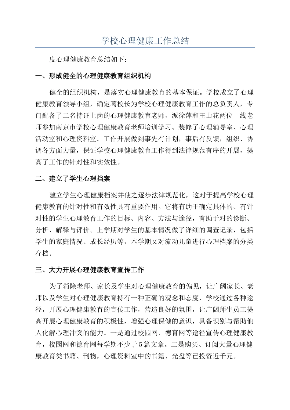 学校心理健康工作总结_第1页