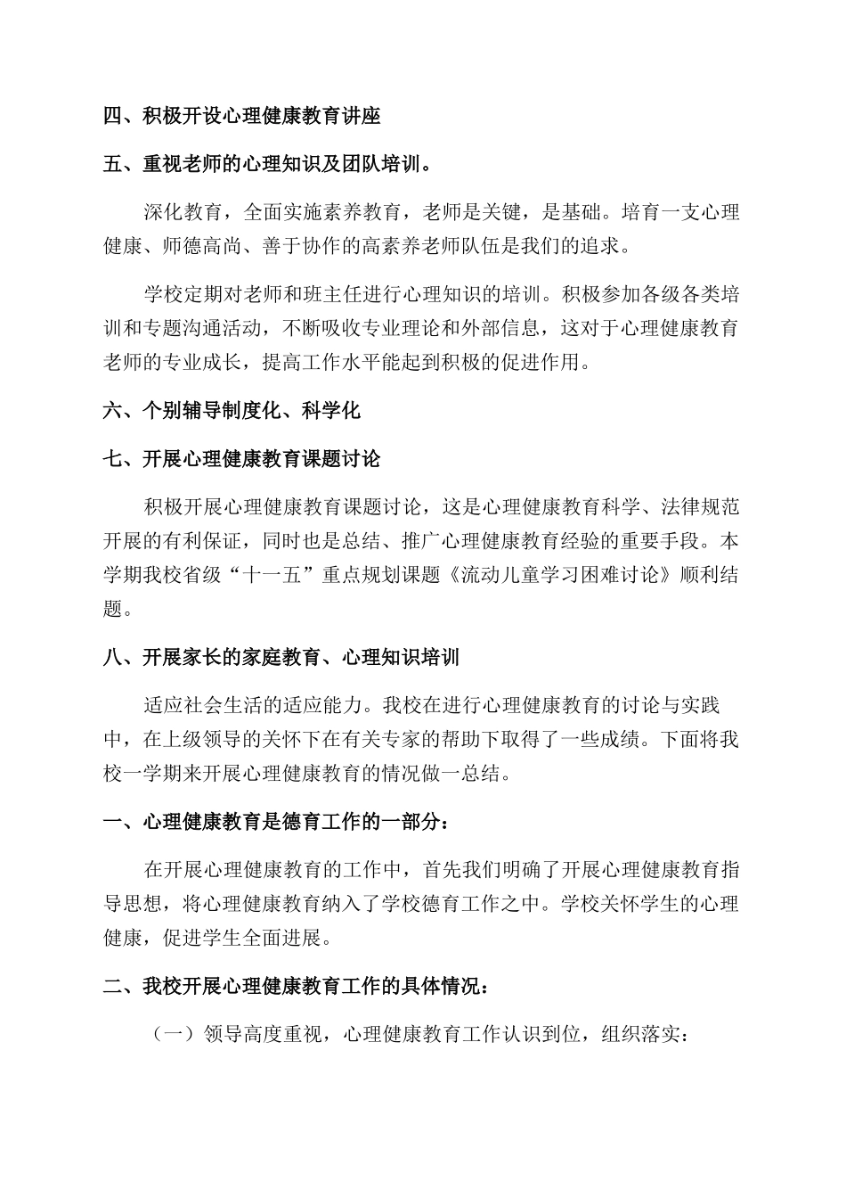 学校心理健康工作总结_第2页