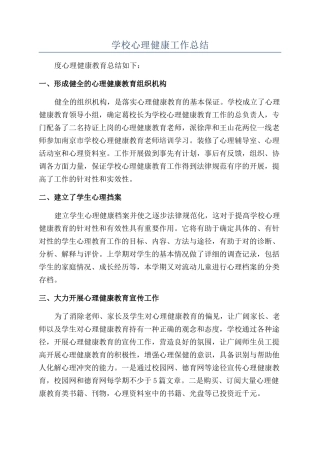 学校心理健康工作总结