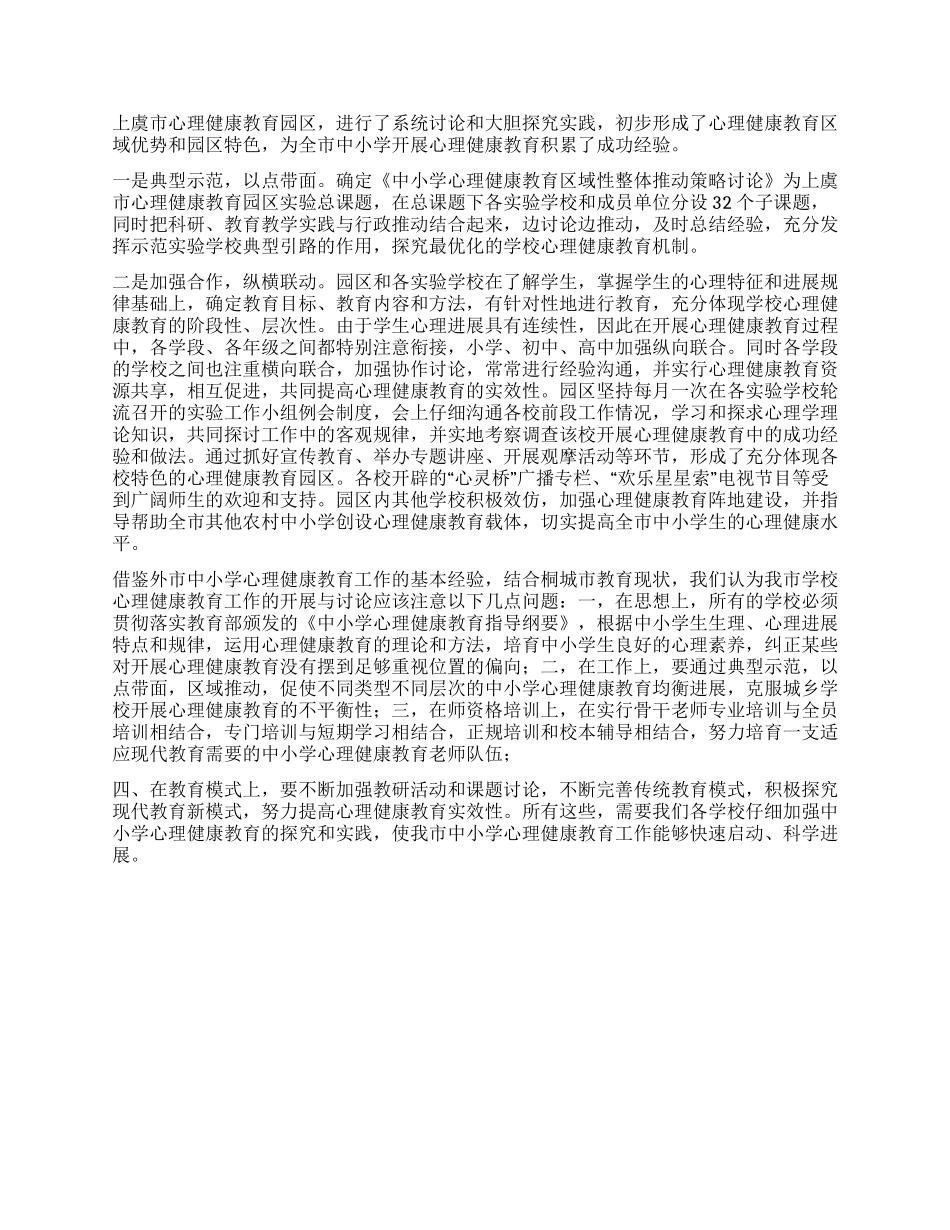 学校心理健康教育考察报告_第3页