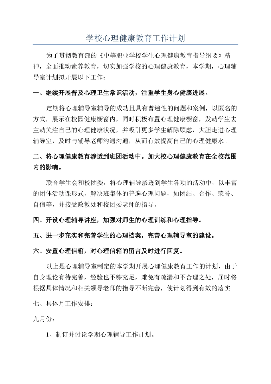 学校心理健康教育工作计划_第1页