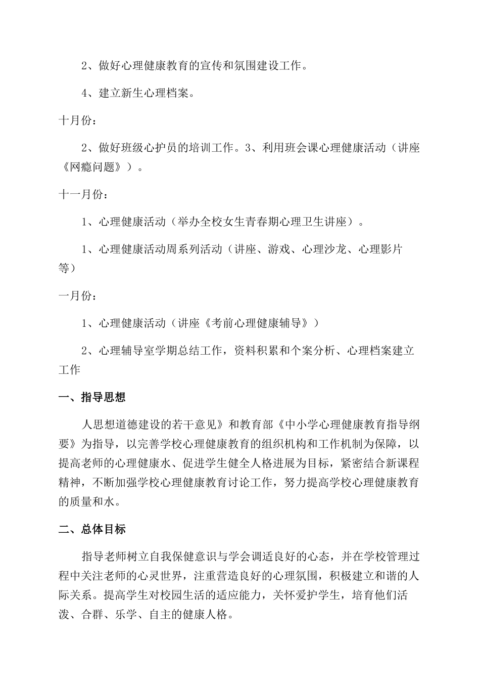 学校心理健康教育工作计划_第2页