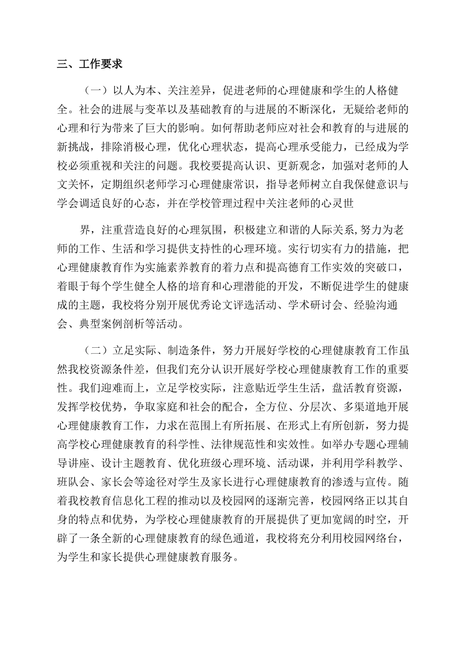 学校心理健康教育工作计划_第3页