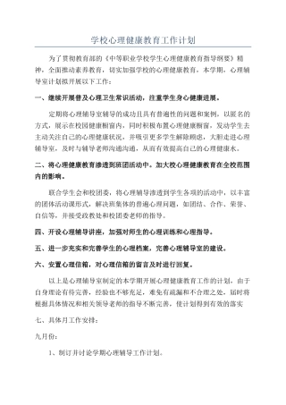 学校心理健康教育工作计划