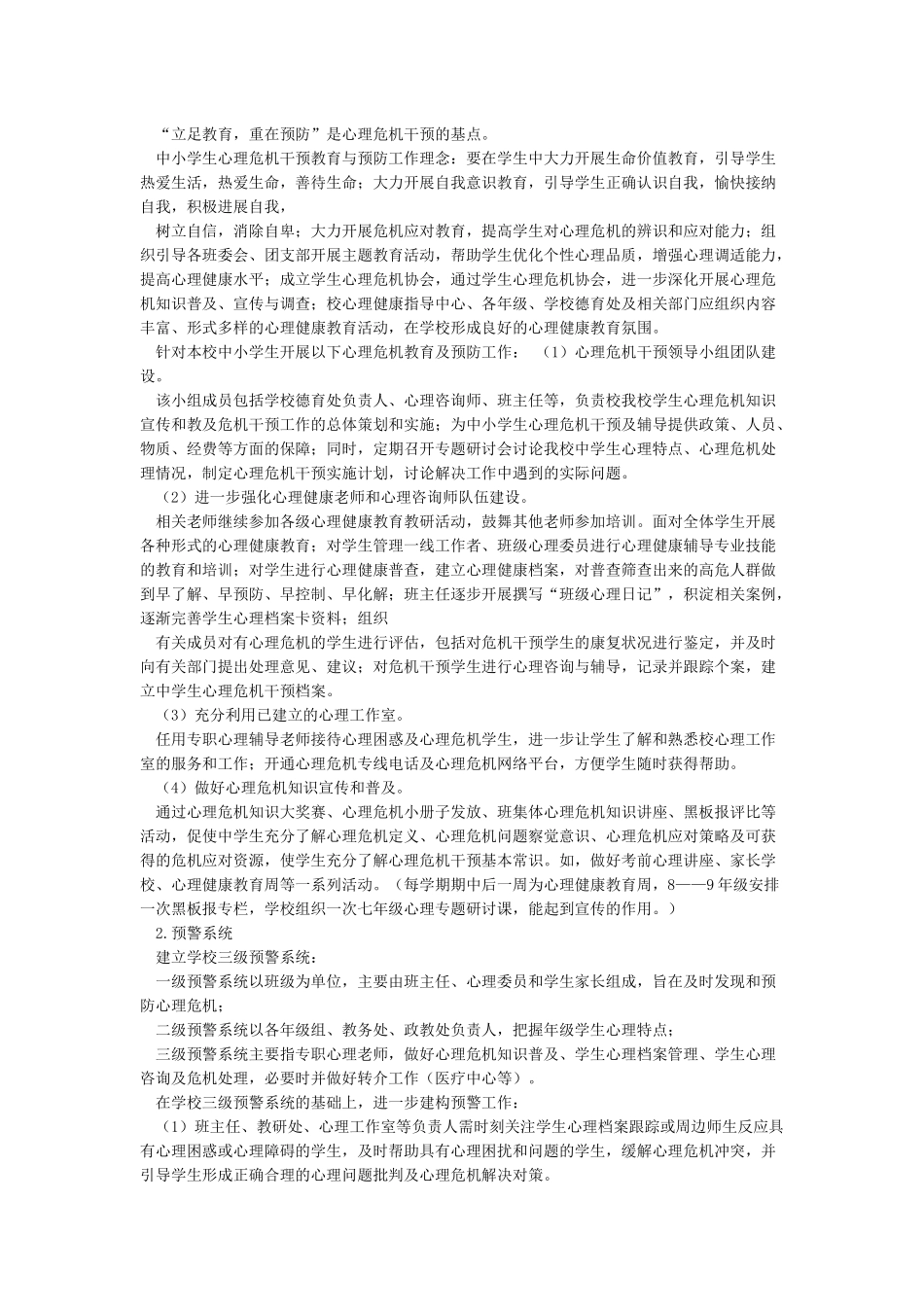 学校心理危机干预制度_第3页