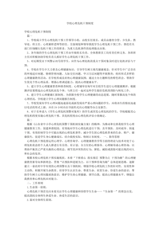 学校心理危机干预制度