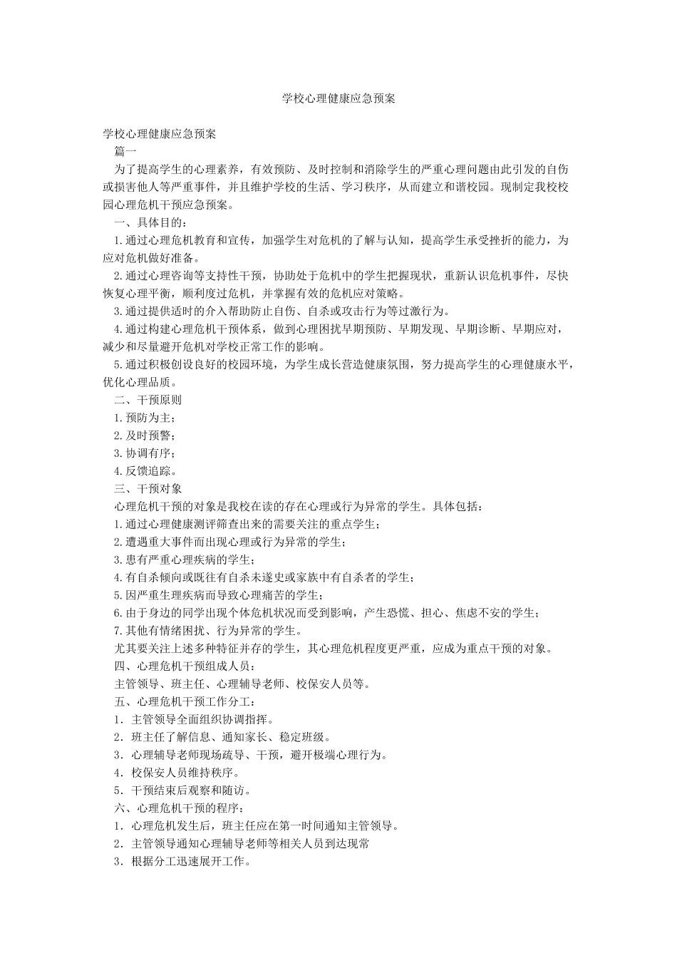 学校心理健康应急预案_第1页