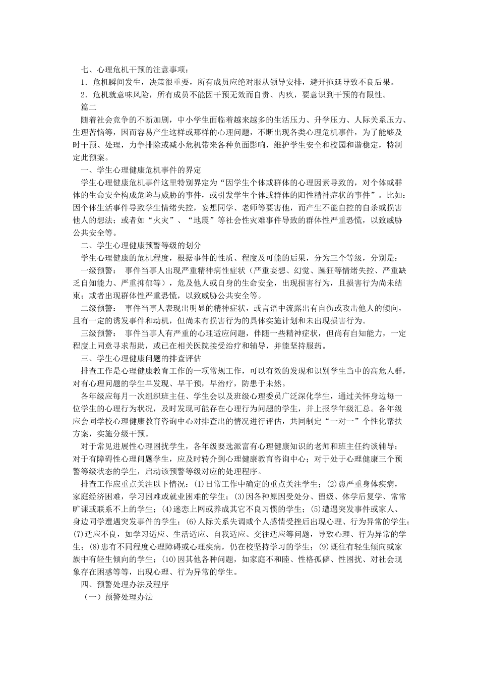 学校心理健康应急预案_第2页