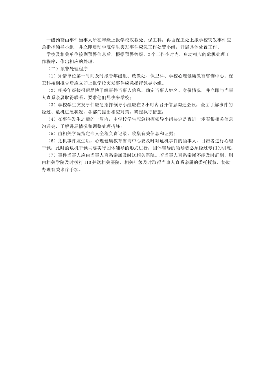 学校心理健康应急预案_第3页