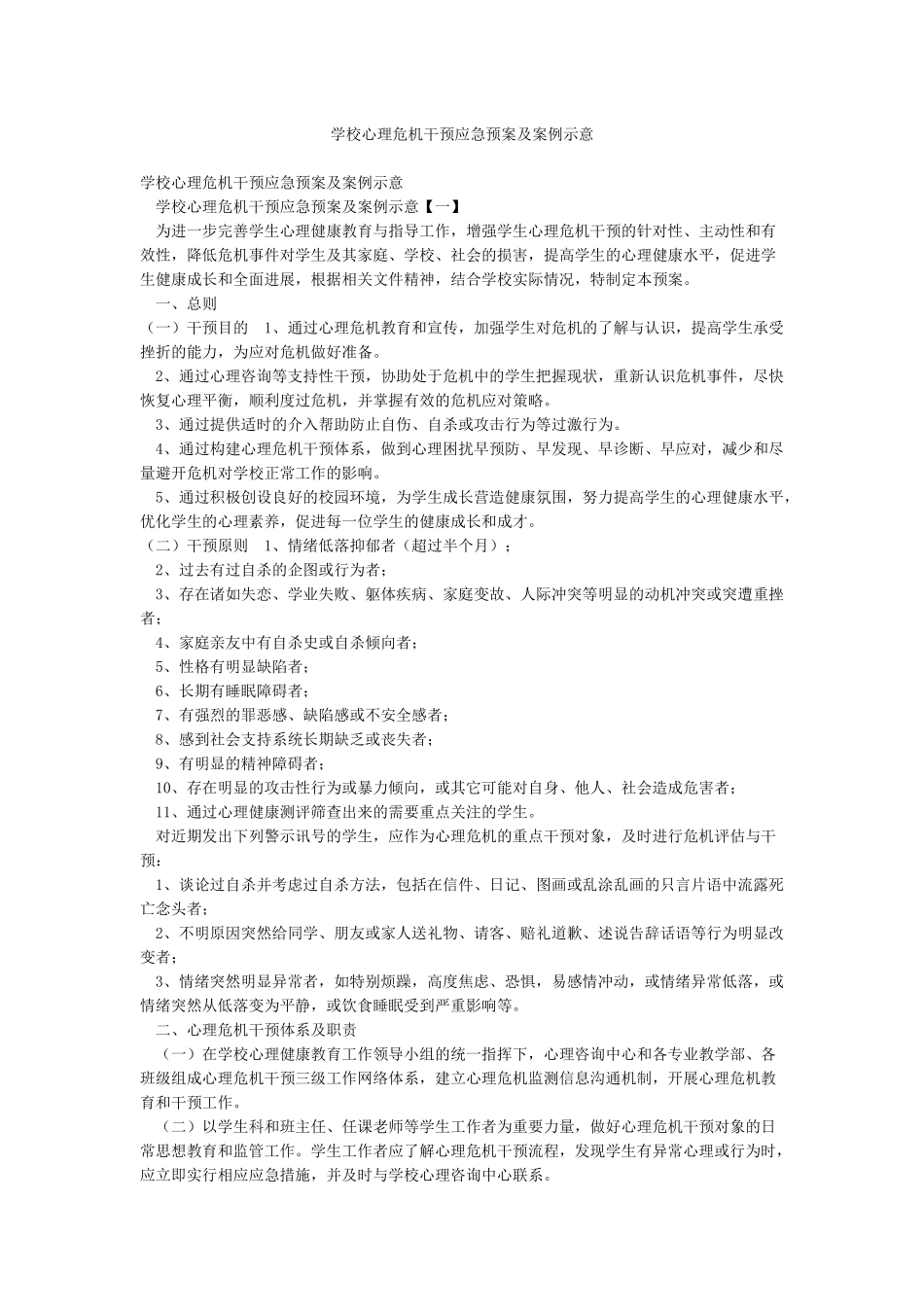 学校心理危机干预应急预案及案例示意_第1页