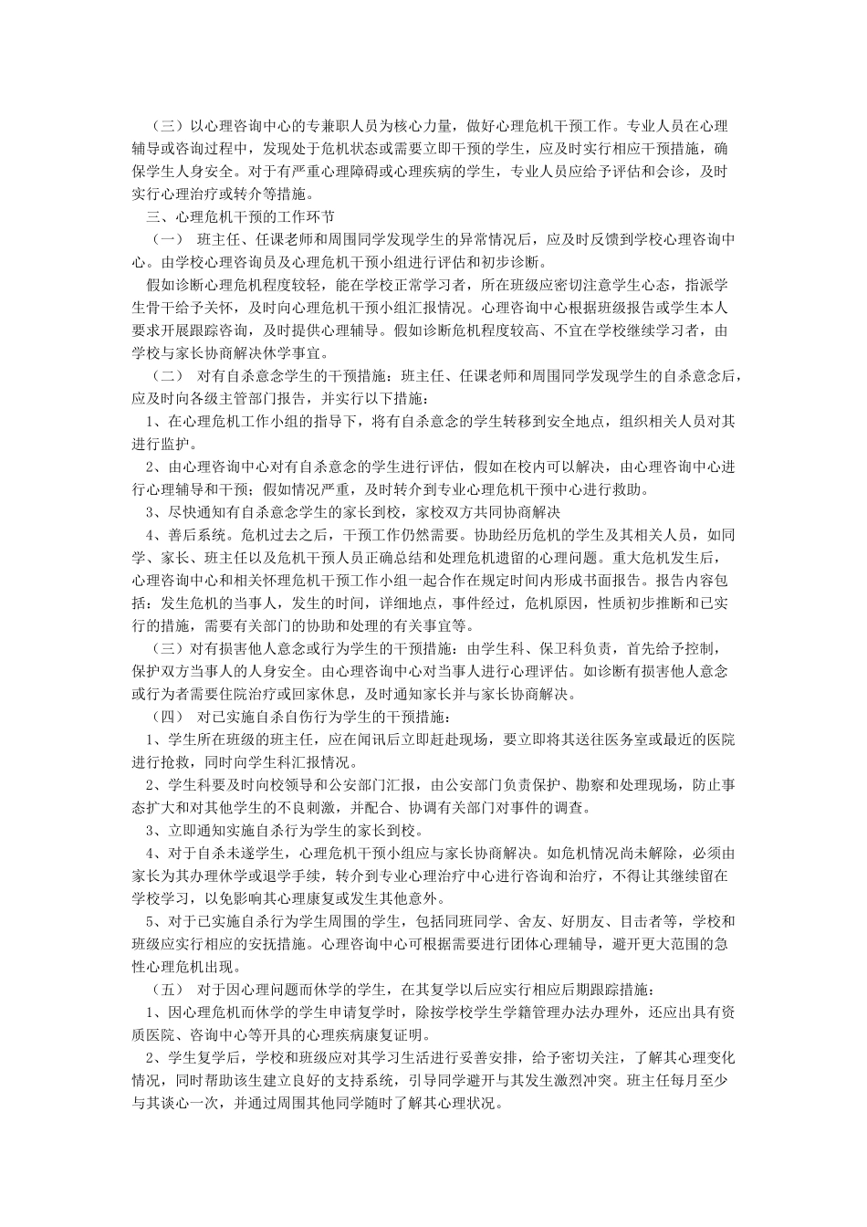 学校心理危机干预应急预案及案例示意_第2页
