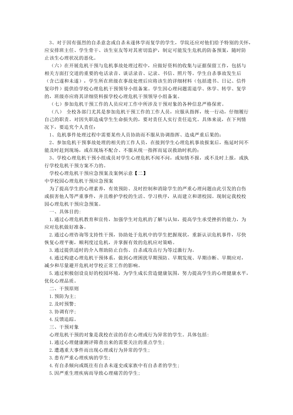 学校心理危机干预应急预案及案例示意_第3页