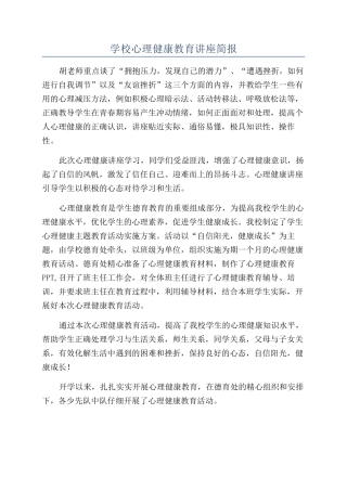 学校心理健康教育讲座简报