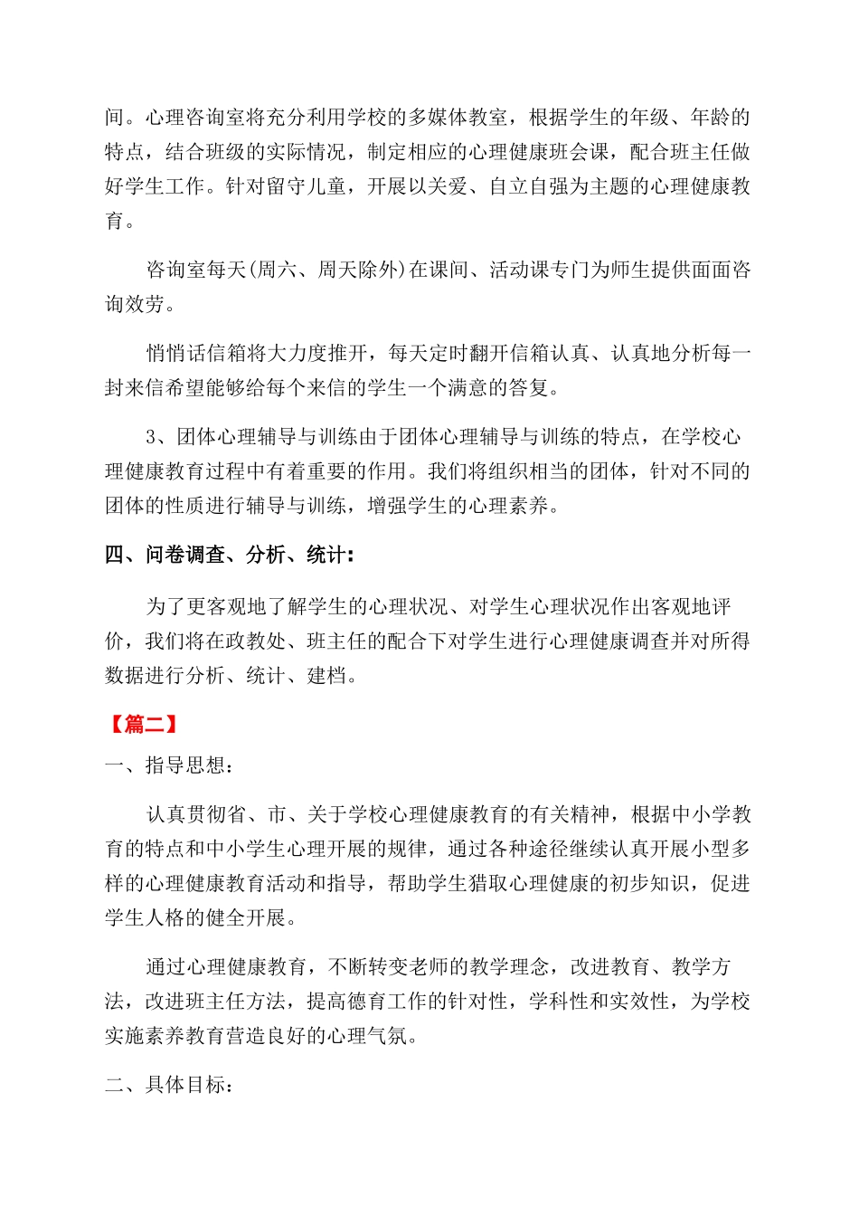 学校心理咨询室工作计划范文书_第2页