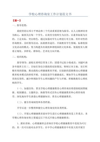 学校心理咨询室工作计划范文书
