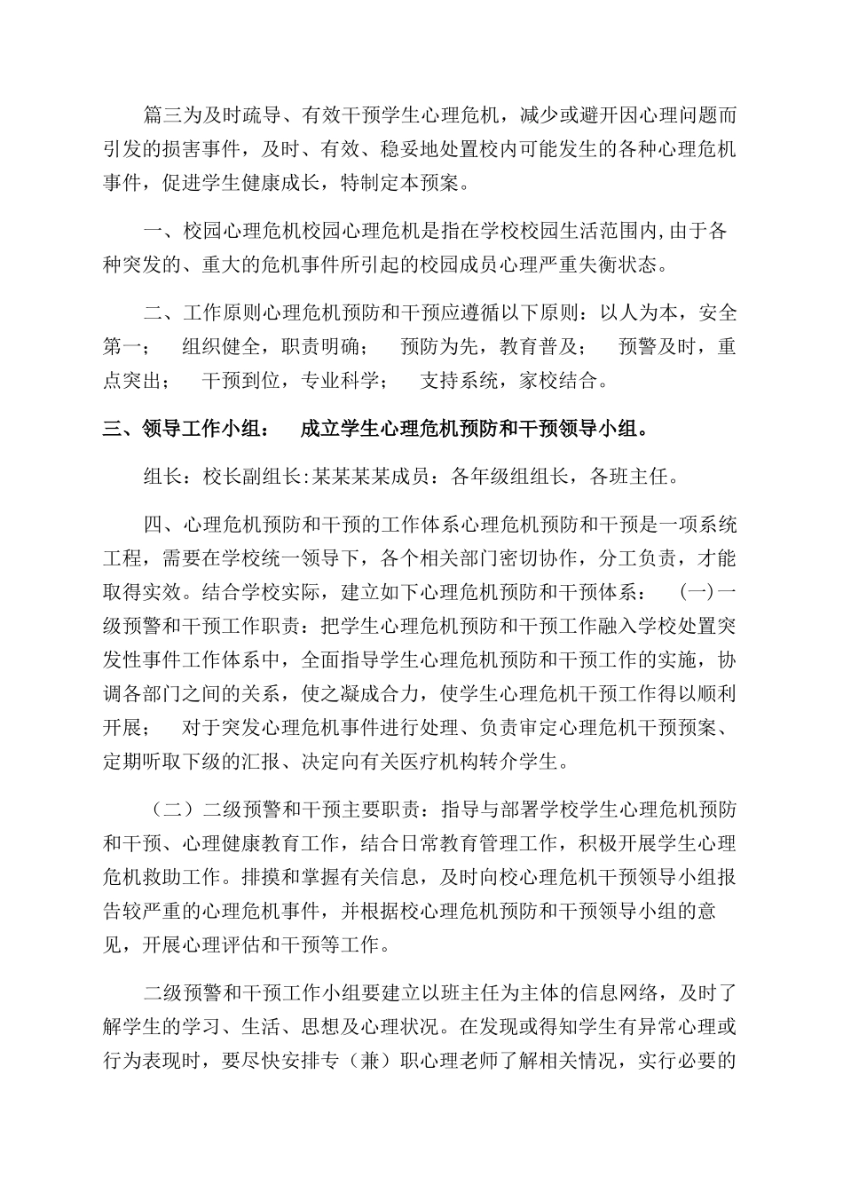学校心理危机干预制度和预案2篇_第2页