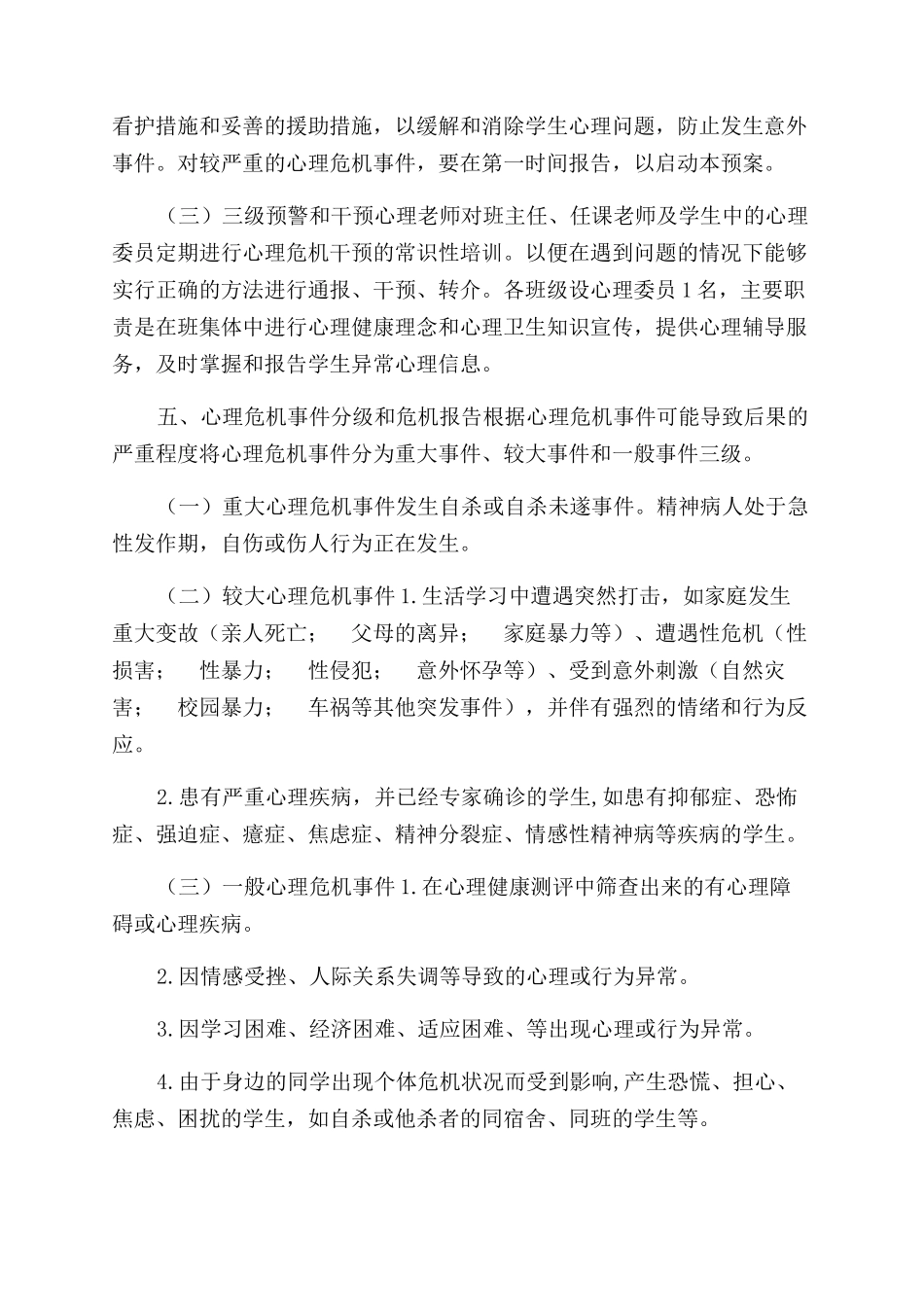 学校心理危机干预制度和预案2篇_第3页