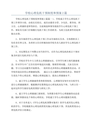 学校心理危机干预制度和预案2篇