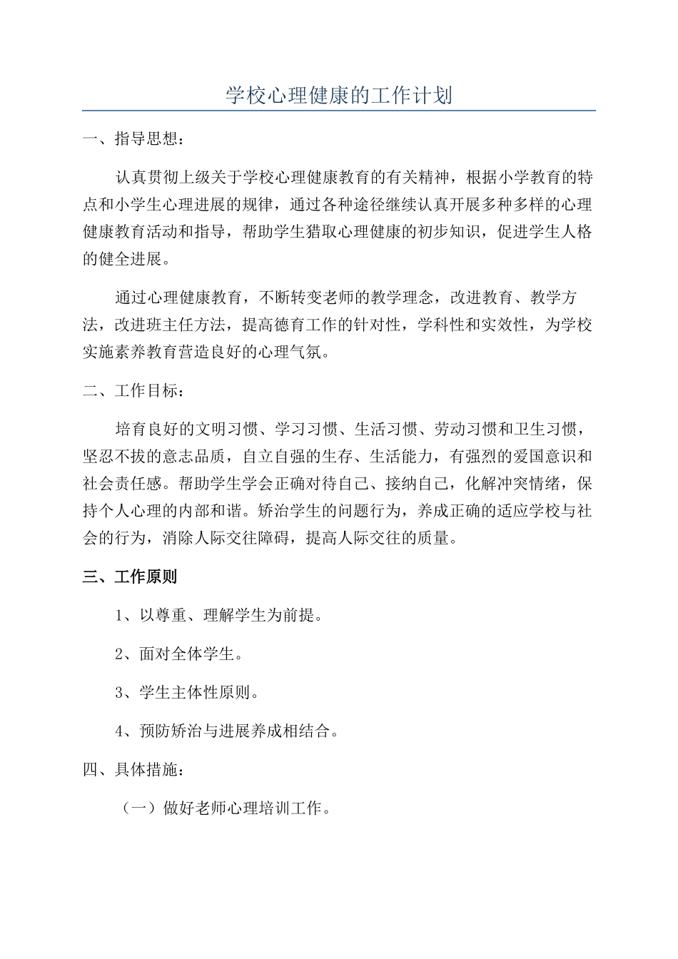 学校心理健康的工作计划_第1页