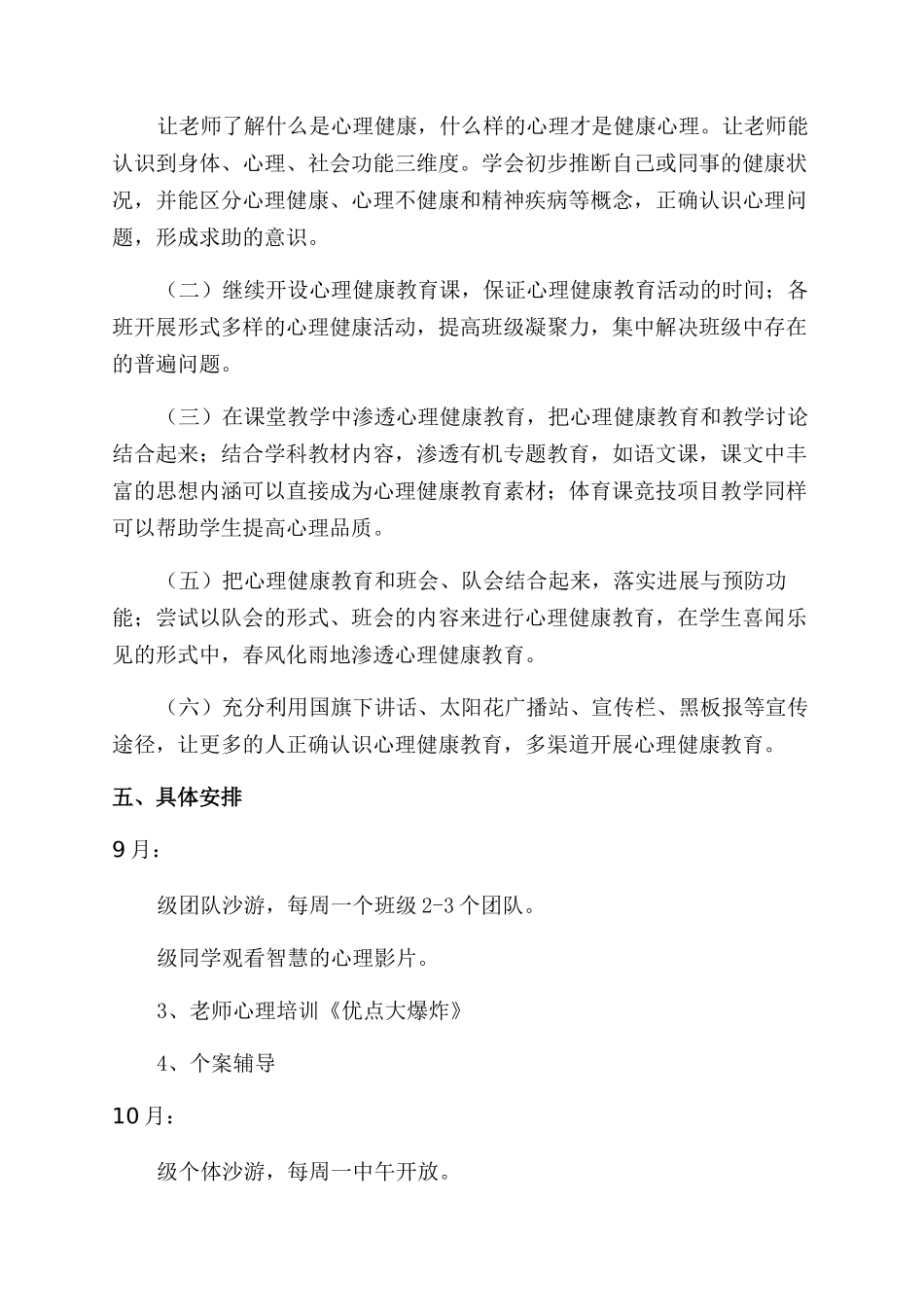 学校心理健康的工作计划_第2页