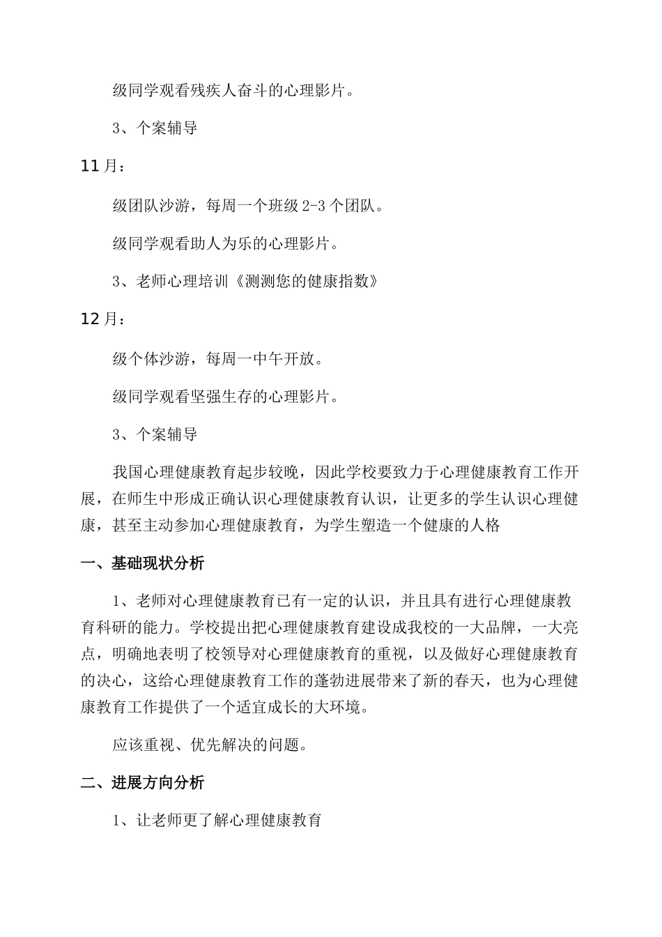 学校心理健康的工作计划_第3页