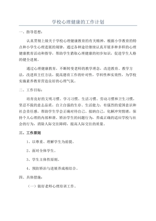 学校心理健康的工作计划