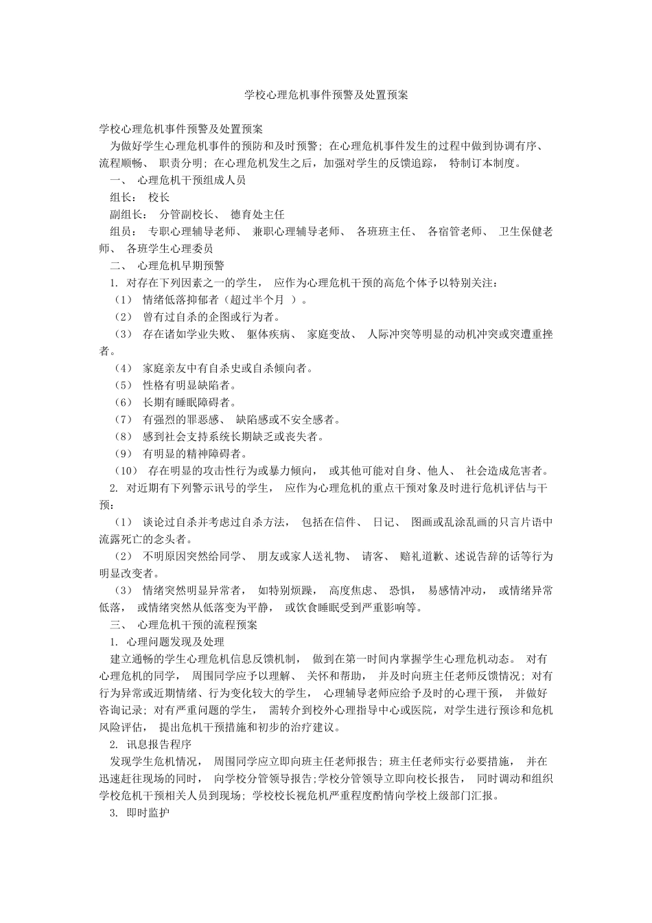 学校心理危机事件预警及处置预案_第1页